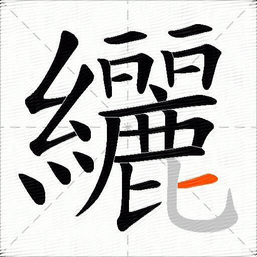 纚