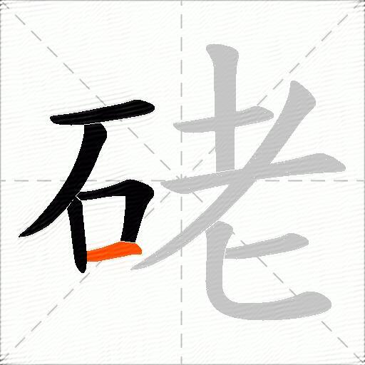 硓