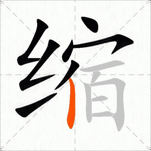 缩