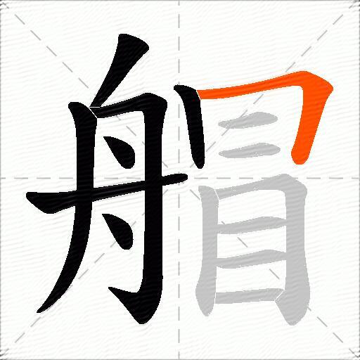 艒