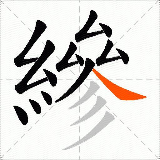 縿