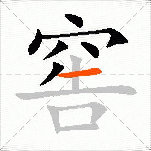 窖