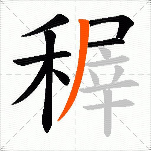 稺