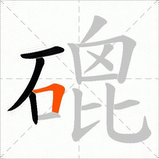 磇