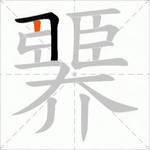 臩