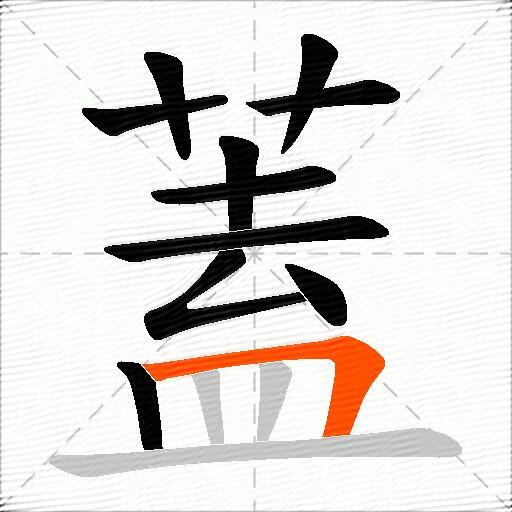 蓋