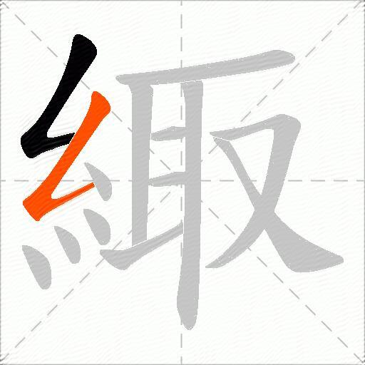 緅