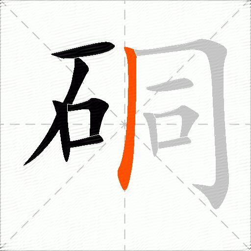 硐