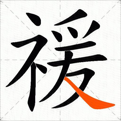 禐