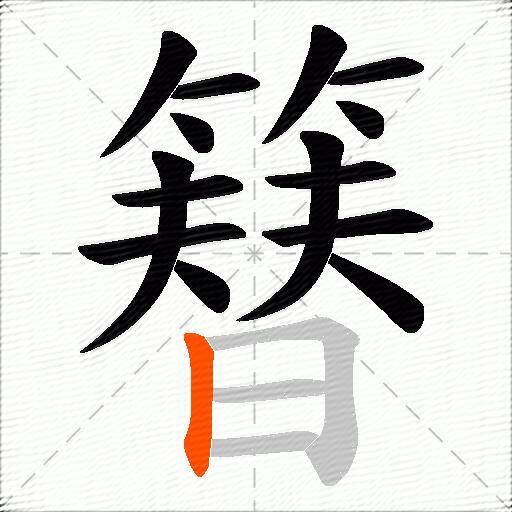 簮