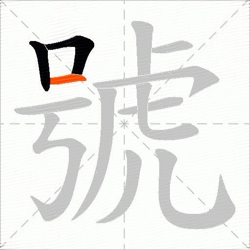號