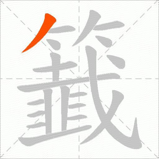 籖