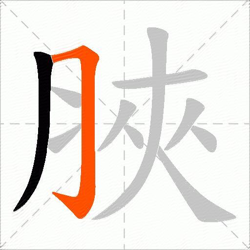 脥