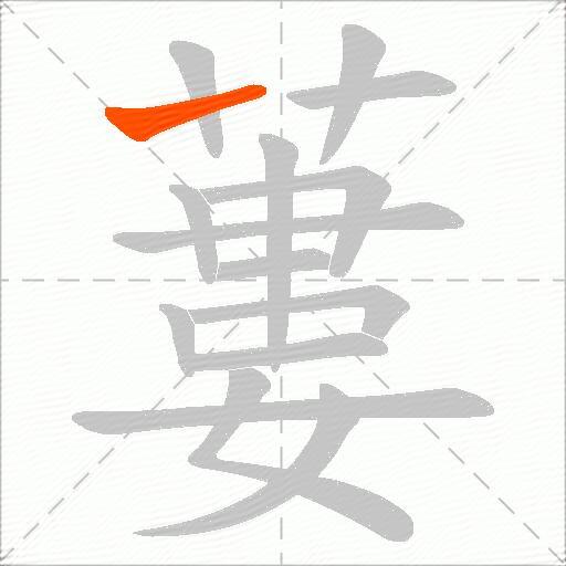 蔞