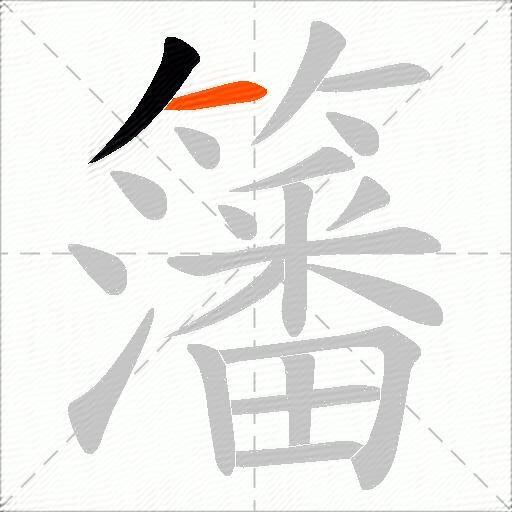 籓