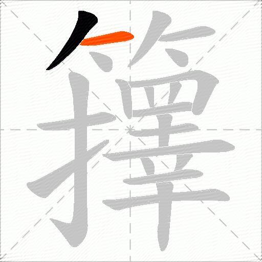 籜