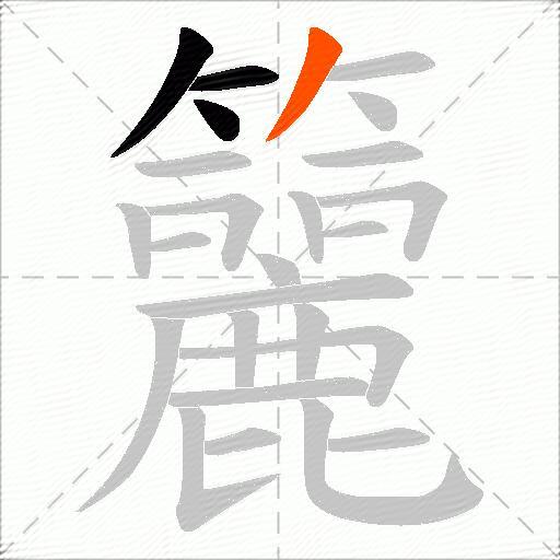 籭