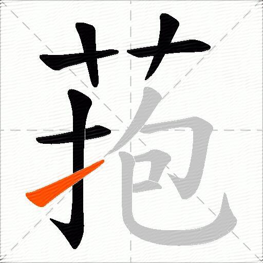 菢