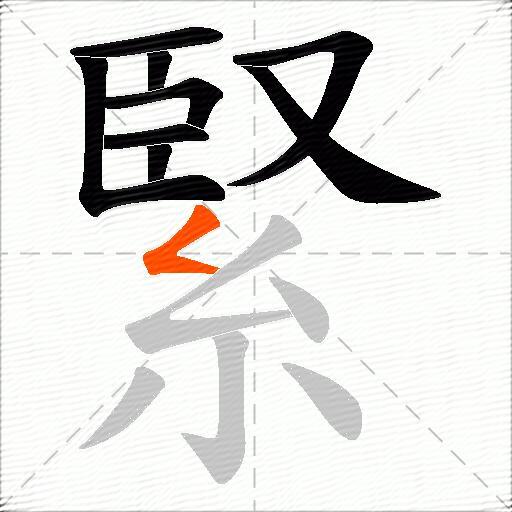 緊