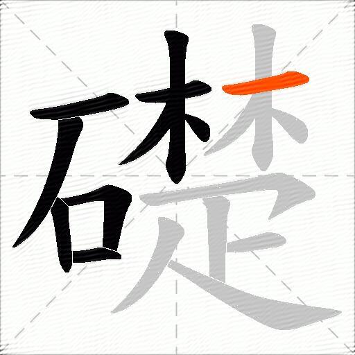礎