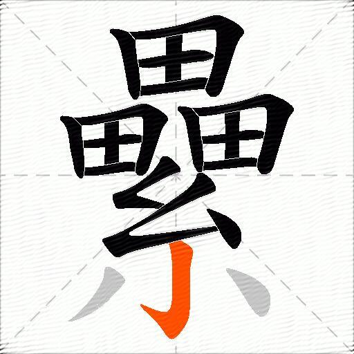 纍