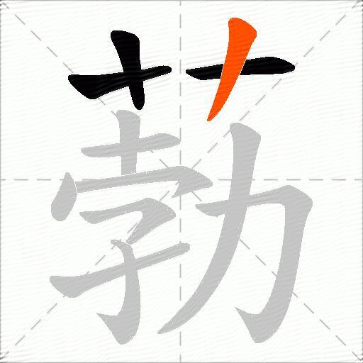 葧