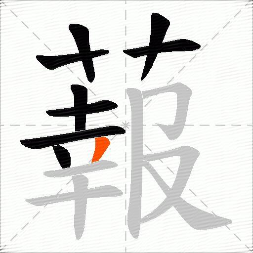 蕔