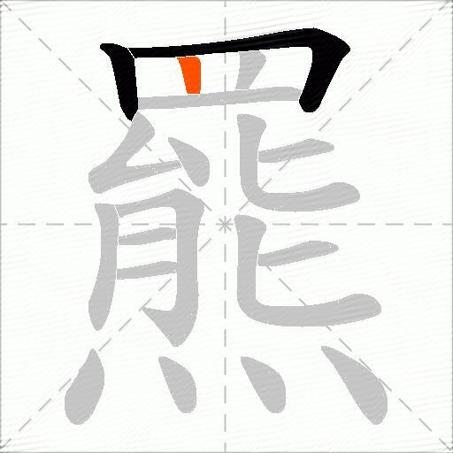 羆