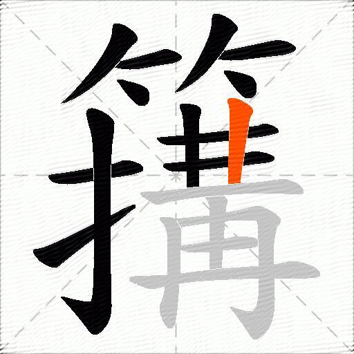 簼