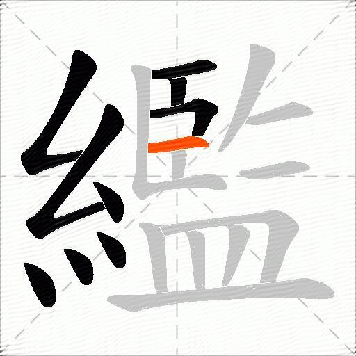 繿