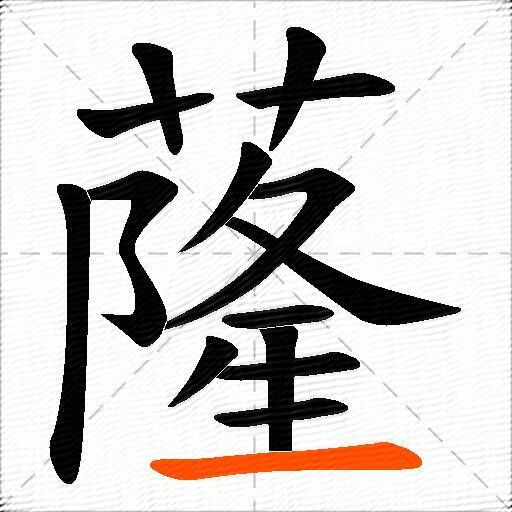 蕯