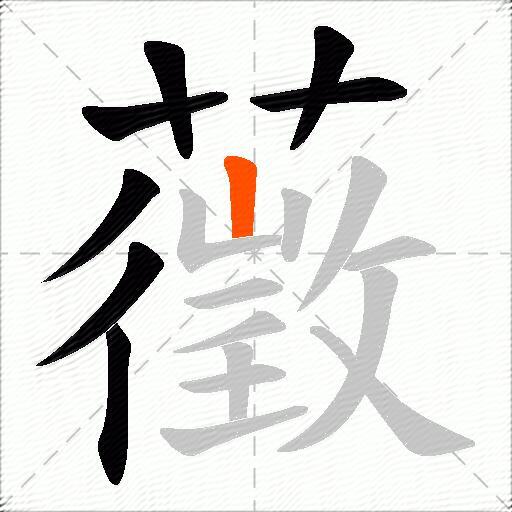藢