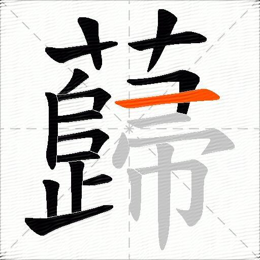 蘬