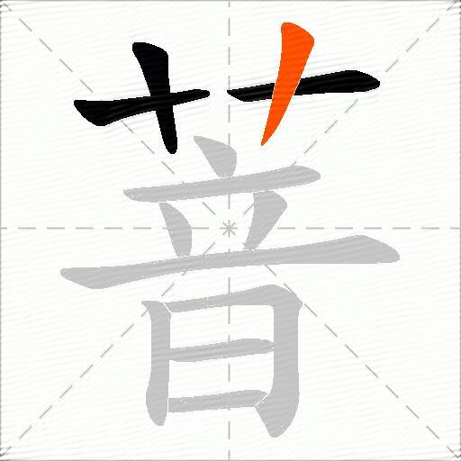 萻