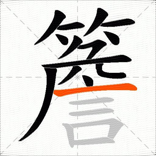 簷