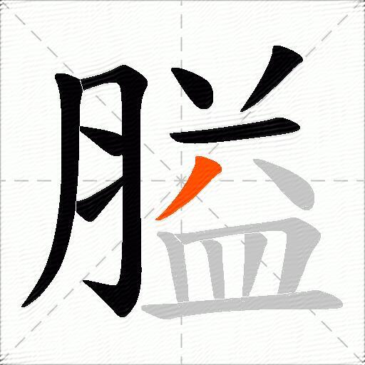 膉