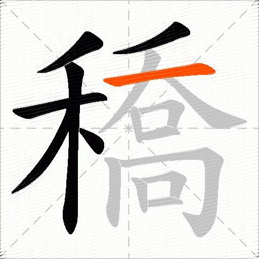 穚