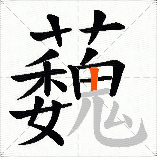 蘶