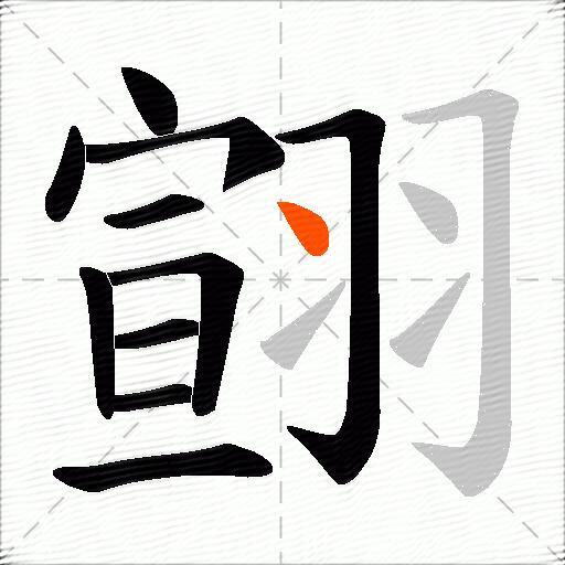 翧