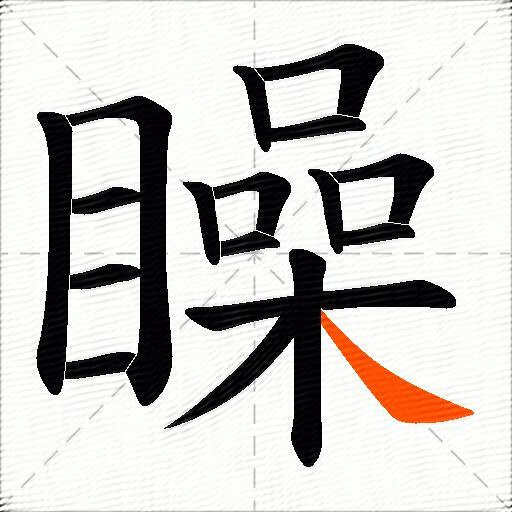 矂