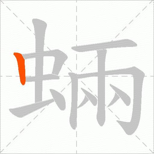 蜽