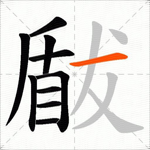 瞂