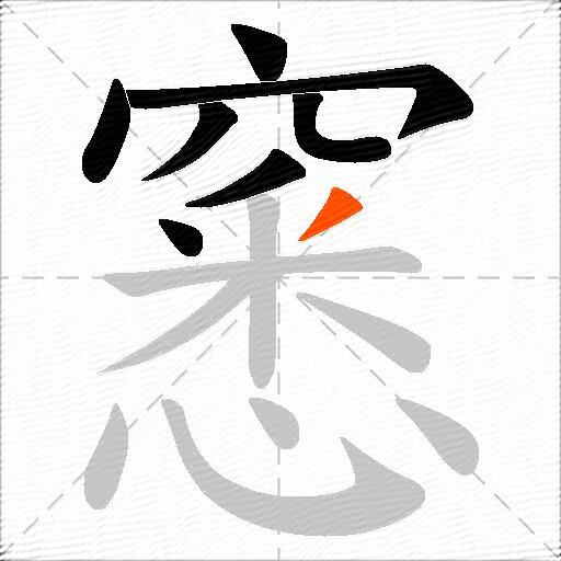 窸