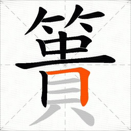 簣
