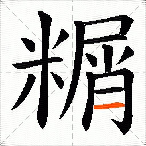 糏