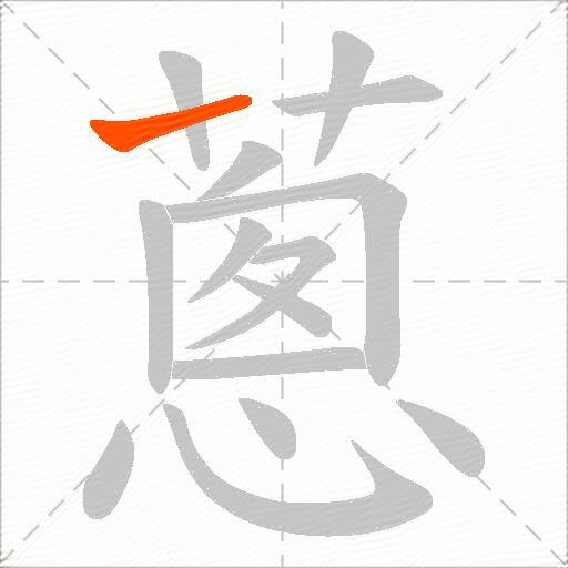 蔥