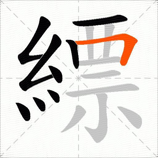 縹