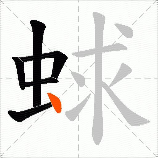 蛷