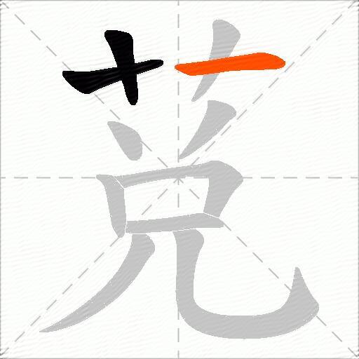 莌