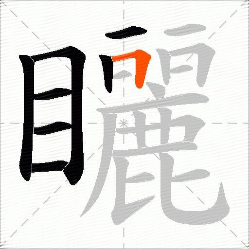 矖